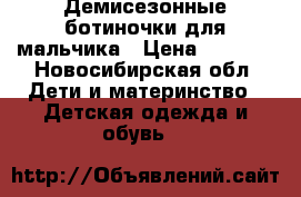 Демисезонные ботиночки для мальчика › Цена ­ 1 500 - Новосибирская обл. Дети и материнство » Детская одежда и обувь   